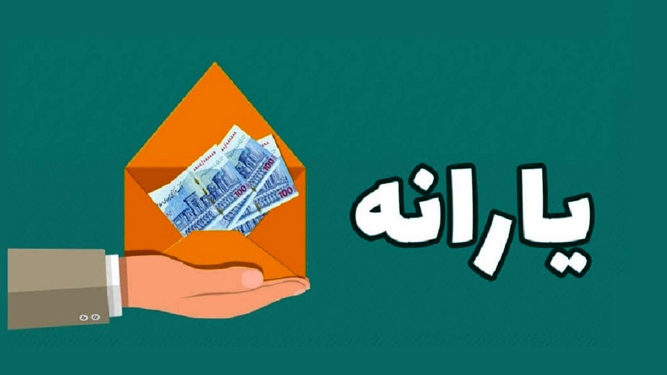 امروز: واریز یارانه تشویقی بحساب مردم / با این کد دستوری از اعتبارتان مطلع شوید + جزییات