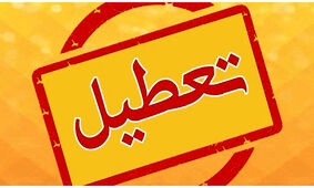 آیا ادارات فردا چهارشنبه 27 تیر ماه 1403 تعطیل است؟ / تعطیلی ادارات فردا در برخی از شهرها