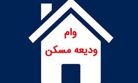 مرحله جدید وام ودیعه مسکن آغاز شد
