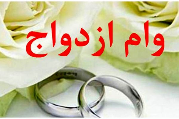 همه چیز درباره ممنوعیت جدید در وام ازدواج و تاثیرات آن