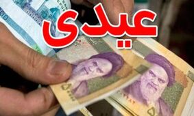 واکنش کارمندان به عیدی 3 میلیونی/ چرا همه شوکه شدند؟