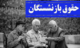 اتمام حجت مجلس برای افزایش حقوق بازنشستگان
