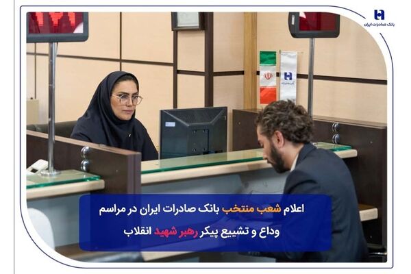 شعب منتخب بانک صادرات ایران در مراسم وداع و تشییع پیکر مطهر رهبر شهید انقلاب