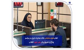 شعب منتخب بانک صادرات ایران در مراسم وداع و تشییع پیکر مطهر رهبر شهید انقلاب