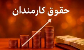 جزئیات درخواست افزایش حقوق کارمندان به پزشکیان