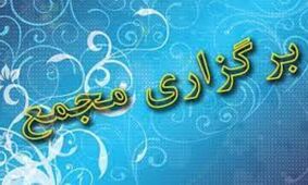  مجامع این 9 شرکت بورسی و فرابورسی در راه است