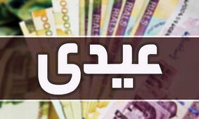 اعلام مبلغ و زمان پرداخت عیدی بازنشستگان و کارمندان
