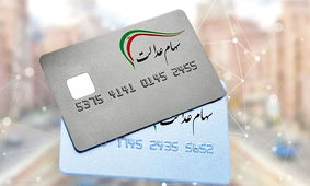 زمان دقیق واریز اولین سود سهام عدالت اعلام شد