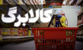 سوپرایز جدید در طرح کالابرگ الکترونیکی! امکان ذخیره اعتبار واقعیت دارد؟