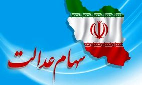 جدیدترین خبر از ارزش سهام عدالت ۵۰۰ هزار تومانی در تاریخ ۲۷ اردیبهشت