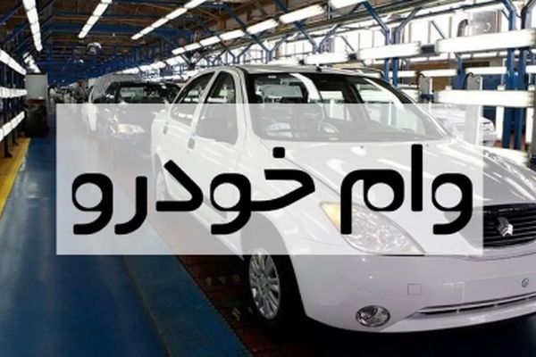 صفر تا صد وام خودرو / مشمولان چه کسانی هستند ؟!