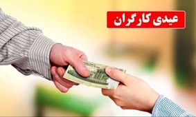 زمان و مبلغ عیدی کارگران در سال 1405 + جزئیات کامل