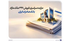 حرکت پرشتاب در مسیر مولدسازی دارایی‌ها/ مزایده سراسری فروش 346 ملک مازاد بانک صادرات ایران