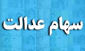 واریز سود سهام عدالت این 16 میلیون نفر را بیشتر خوشحال می کند