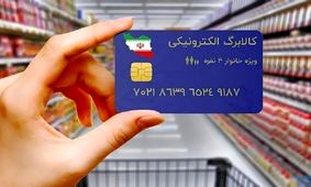 جزئیات تازه درباره کالابرگ سوم / چه کسانی مشمول دریافت می‌شوند؟