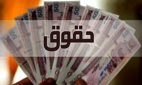 این افراد حقوق 7 میلیونی در یافت می کنند!
