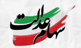 سود سهام عدالت برای این سهامداران چگونه واریز می‌شود؟