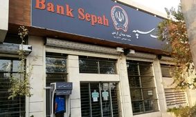 آخرین خبر از بانک سپه/ آیا پول‌های گمشده بازمی‌گردند؟