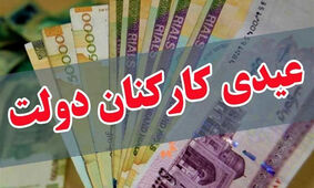 عیدی کارمندان تعیین شد / عیدی ها دو برابر شد ؟!
