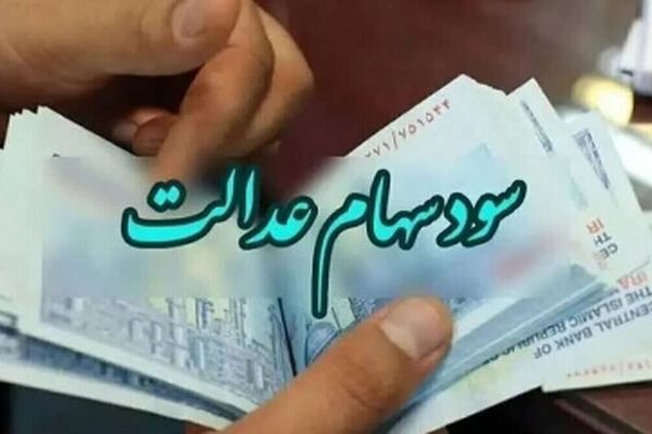 زمان واریز سود سهام عدالت ۱۴۰۴ اعلام شد / امروز منتظر باشیم ؟