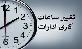 تغییر ساعات کاری ادارات از ۱۸ شهریور اجرایی می شود