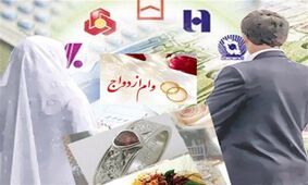 این بانک ها وام ازدواج می دهند + جزئیات