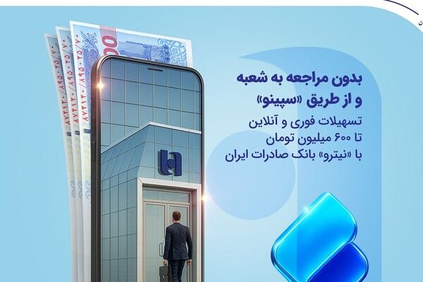 تسهیلات فوری و آنلاین تا 600 میلیون تومان با «نیترو» بانک صادرات ایران