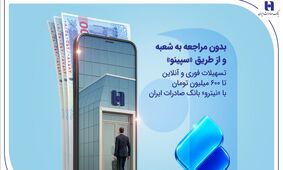 تسهیلات فوری و آنلاین تا 600 میلیون تومان با «نیترو» بانک صادرات ایران