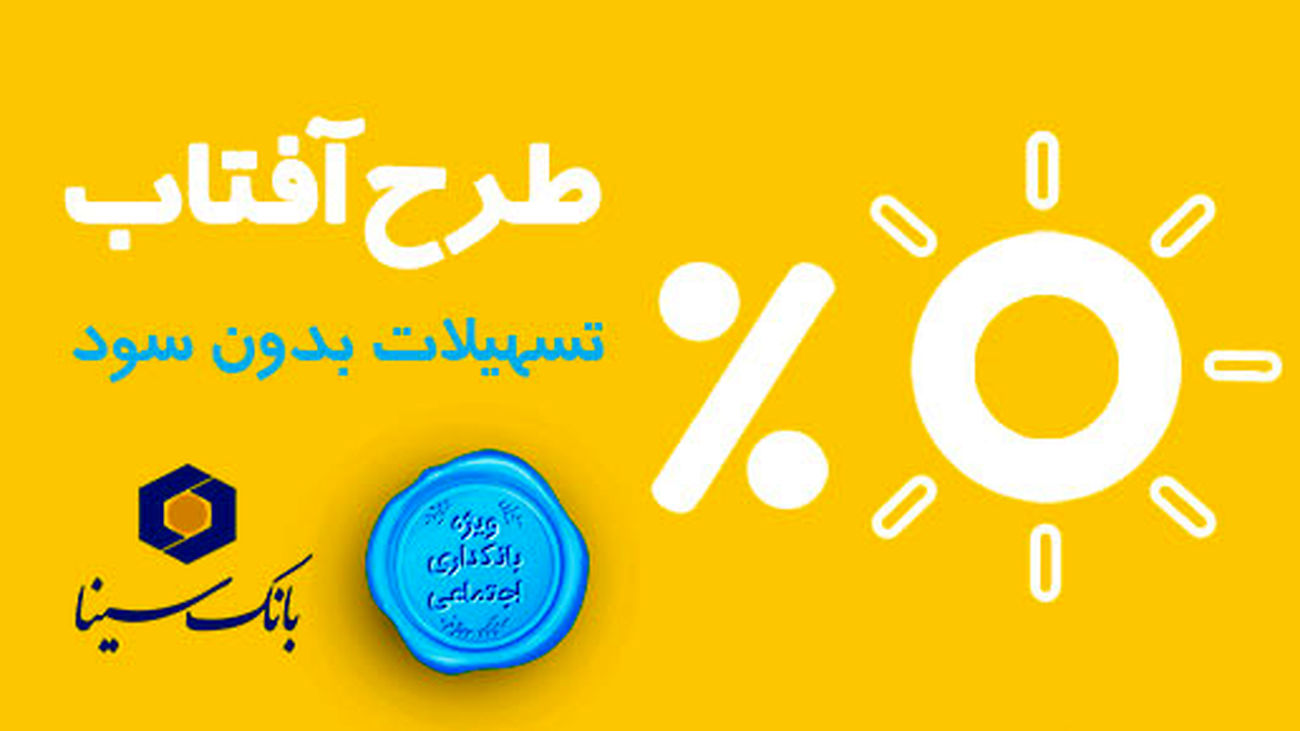 طرح وام قرضالحسنه «آفتاب» بانک سینا رونمایی شد