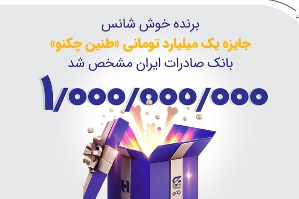 برنده خوش‌شانس جایزه یک میلیارد تومانی «طنین چکنو» بانک صادرات ایران مشخص شد