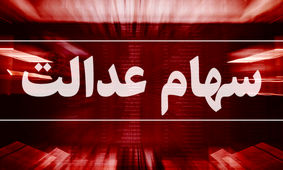 خبر خوش برای جاماندگان سهام عدالت / حتما بخوانید !