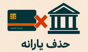 یارانه معیشتی حذف شد/ خداحافظی با کمک‌های نقدی!