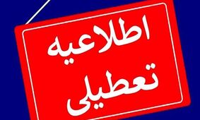 فوری / تعطیلات عجیب هشت روزه در سراسر کشور!