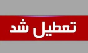 جزئیات تعطیلی شنبه ۱۵ شهریور ۱۴۰۴؛ وضعیت تعطیلی در استان‌ها