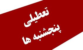 آخرین تصمیم مجلس درباره تعطیلی سراسری پنجشنبه‌ها