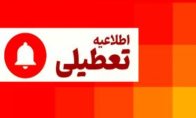 تعطیلی ۲ روزه سراسری این استان قطعی شد!