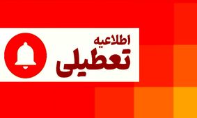 تعطیلی ۲ روزه سراسری این استان قطعی شد!