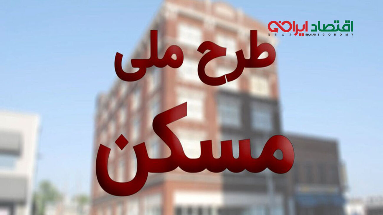 شرایط ثبت‌نام مسکن ملی را بخوانید
