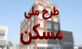 شرایط ثبت‌نام مسکن ملی را بخوانید
