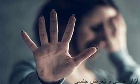هم آغوشی تلخ زن مشهدی در آغوش دوستان شوهرش / مرد بی غیرت شاهد دست درازی بود !