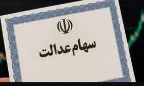 افزایش سود سهام عدالت: واریز طی ۴۸ ساعت آینده با رقم جدید!