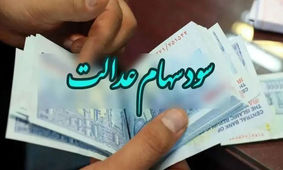 سومین سود سهام عدالت، 906 هزار تومان است

