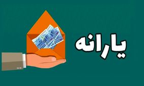 جزئیات واریزی جدید 500 هزار تومانی یارانه معیشتی