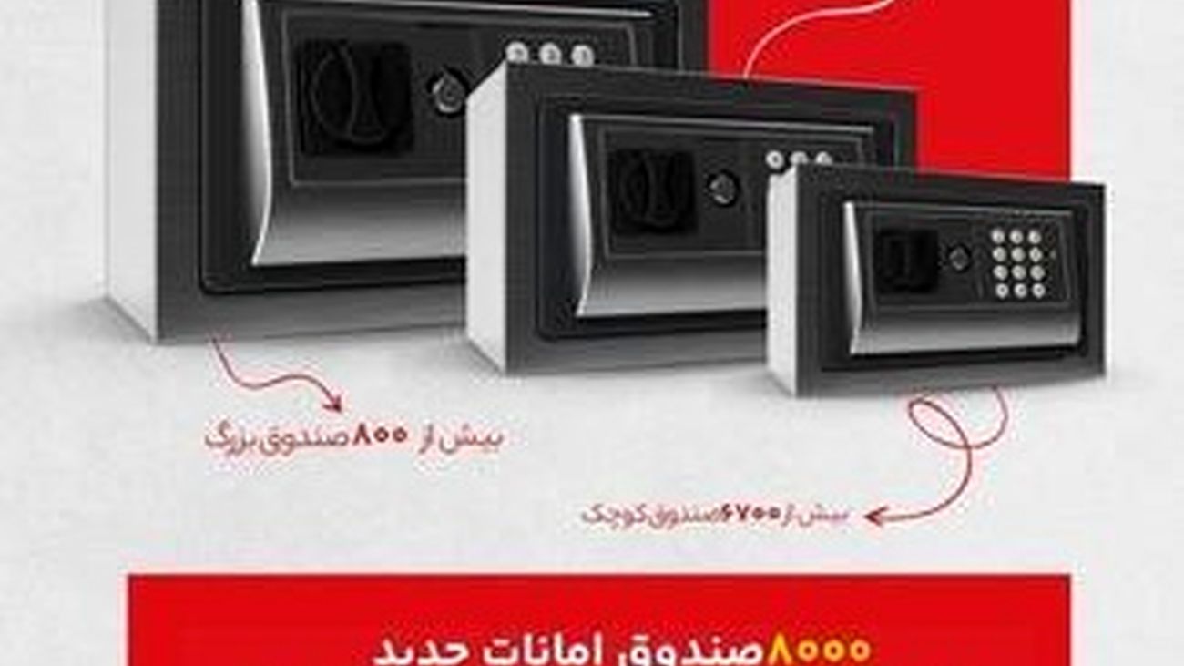 8هزار صندوق امانات جدید در شعب منتخب بانک گردشگری ایجاد شد
