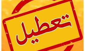  ادارات و بانک‌های این استان شنبه ۱۱ مرداد تعطیل شدند