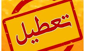  ادارات و بانک‌های این استان شنبه ۱۱ مرداد تعطیل شدند