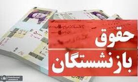 واریز معوقات حقوق بازنشستگان آغاز شد / افزایش حقوق 4 میلیونی در راه است !
