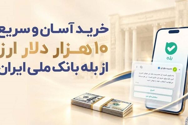 خرید غیرحضوری ارز در «بله» ادامه دارد / دریافت دلار از شعب منتخب بانک ملی ایران