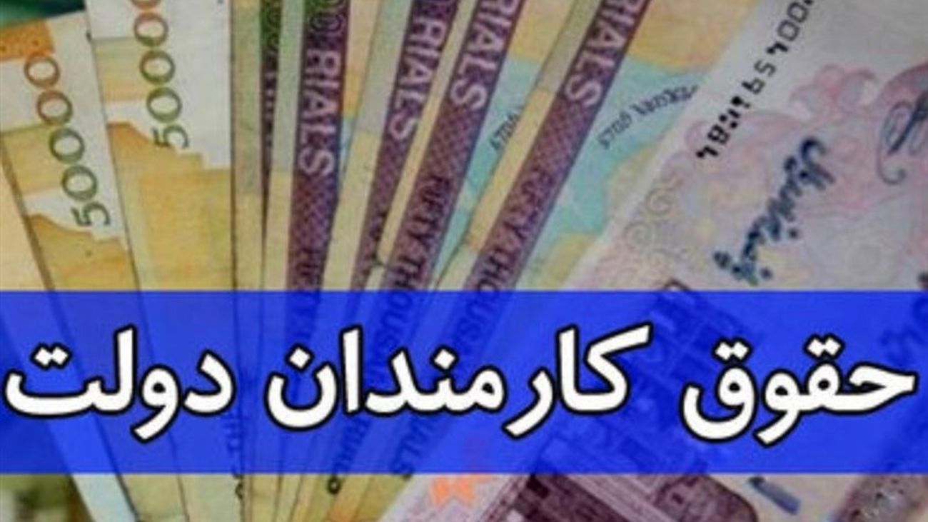 سورپرایز دولت برای کارمندان / افزایش حقوق کارمندان از این تاریخ / چه کسانی مشمول افزایش حقوق می شوند؟