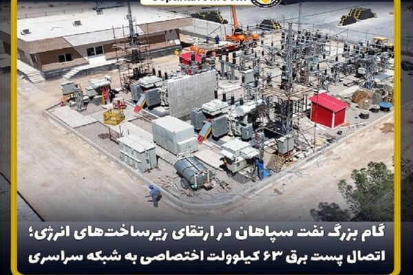 اتصال پست برق ۶۳ کیلوولت اختصاصی به شبکه سراسری